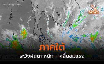 ภาคใต้ระวังฝนตกหนัก-ฝนตกสะสม คลื่นลมแรง
