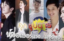 Gossip29 Ep.29 ลูกซุปตาร์ หล่อเบอร์แรง…แซงพ่อ!