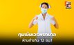 บังคับใช้แล้ว เกณฑ์ใหม่พยาบาล ทำงานไม่เกิน 12 ชม.