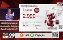 Trylagina ซื้อ 1 แถม 1 ฟรี เซรั่มขนาดพกพา 1 ชิ้น ครีมกันแดด 1 ชิ้น และหน้ากากผ้าอีก 1 ชิ้น จาก 8,300 บาท เหลือเพียง 2,990 บาท