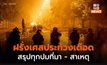 ฝรั่งเศสประท้วงเดือด คืนที่ 4 ! สรุปทุกปม ที่มา สาเหตุ และสถานการณ์ล่าสุด