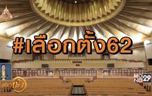 เทรนด์ฮิตออนไลน์ 08-05-62