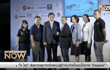 แถลงจัด “เทศกาลภาพยนตร์โลกแห่งกรุงเทพฯ ครั้งที่ 13”