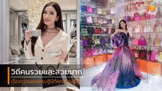 เจมี่ ฉัว เศรษฐีนีชาวสิงคโปร์ ที่แม้ชีวิตรักไม่สมหวัง แต่ชีวิตรวยเธอกินขาด