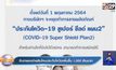 จับตายอดจ่ายสินไหมประกันโควิดเพิ่มขึ้น 1,000 ล้านบาท