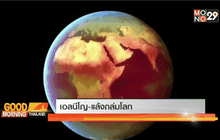 เอลนีโญ-แล้งถล่มโลก