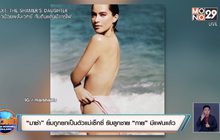 “มาช่า” ยิ้มถูกยกเป็นตัวแม่เซ็กซี่ รับลูกชาย “กาย” มีแฟนแล้ว