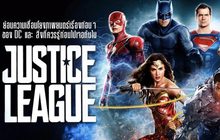 ย้อนความเชื่อมโยงภาพยนตร์เรื่องก่อนๆของ DC และ สิ่งที่ควรรู้ก่อนไปเจอกันใน Justice League