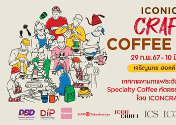 ไอคอนสยามและไอคอนคราฟต์ จัดงานที่สุดของเทศกาลกาแฟระดับพรีเมียม “ICONIC CRAFT COFFEE FEST 2024” เมนูเครื่องดื่มกว่า 1,000 รายการ จากร้านกาแฟชื่อดังกว่า 50 ร้านทั่วไทย