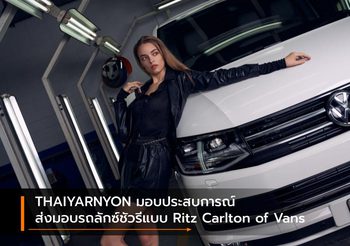 THAIYARNYON มอบประสบการณ์ส่งมอบรถลักซ์ชัวรีแบบ Ritz Carlton of Vans