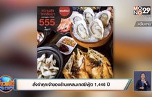 สั่งจำคุกเจ้าของร้านแหลมเกตซีฟู้ด 1,446 ปี