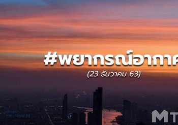 พยากรณ์อากาศ – 23 ธ.ค.