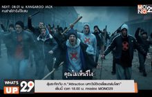 ลุ้นระทึกกับ ภ.“Attraction มหาวิบัติเอเลี่ยนถล่มโลก”
เย็นนี้ เวลา 18.00 น. ทางช่อง MONO29
