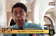 “วิษณุ” แจงใช้ ม.112 เพราะชุมนุมรุนแรงขึ้น