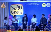 สสส.เปิดตัวรายการออนไลน์ “รอลูกเลิกเรียน”