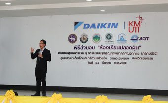 ไดกิ้นเดินหน้าพัฒนา “ห้องเรียนปลอดฝุ่น” ต้นแบบศูนย์การเรียนรู้คุณภาพอากาศภายในอาคาร ระดับภาคเหนือ ยกระดับมาตรฐานสิ่งแวดล้อมเพื่อสุขภาพของเด็กเล็ก