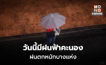 สภาพอากาศวันนี้ มีฝนฟ้าคะนอง ฝนตกหนักบางแห่ง