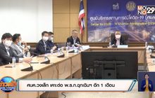 ศบค.วงเล็ก เคาะต่อ พ.ร.ก.ฉุกเฉินฯ อีก 1 เดือน