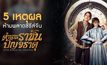 5 เหตุผลห้ามพลาดซีรีส์จีน “ตำนานราชันปัญจธาตุ Five Kings of Thieves”