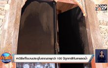 หาวิธีแก้ไขบานประตูโบราณอายุกว่า100 ปีถูกทาสีทับลายรดน้ำ