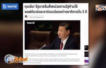 จีนสั่งหน่วยงานรัฐห้ามใช้ซอฟต์แวร์-ฮาร์ดแวร์ต่างชาติ