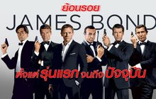 ย้อนรอย James Bond ตั้งแต่รุ่นแรกจนถึงปัจจุบัน