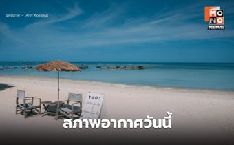 สภาพอากาศวันนี้ อากาศร้อนจัดหลายพื้นที่