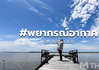 พยากรณ์อากาศ – 26 ก.ย.