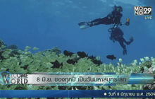 8 มิ.ย. ของทุกปี เป็นวันมหาสมุทรโลก