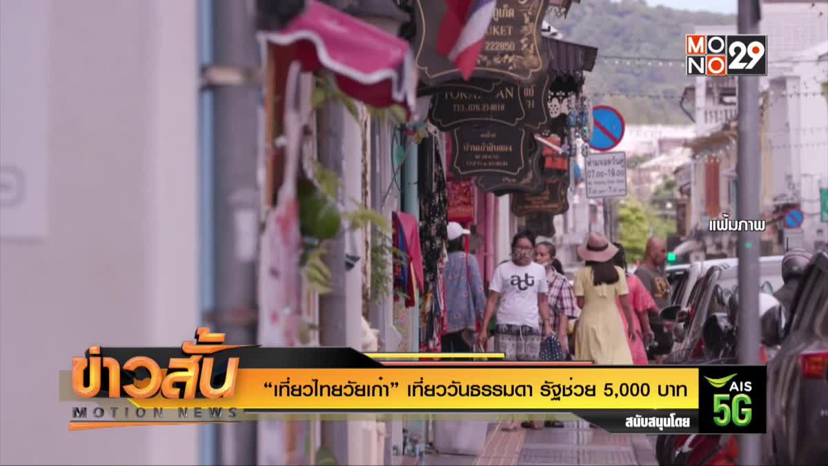 “เที่ยวไทยวัยเก๋า” เที่ยววันธรรมดา รัฐช่วย 5,000 บาท