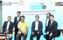 สยามคูโบต้า จับมือพันธมิตร เปิดหลักสูตร KUBOTA Agri e-Learning