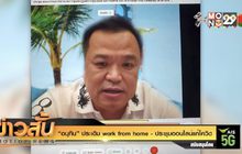 “อนุทิน” ประเดิม work from home – ประชุมออนไลน์แก้โควิด