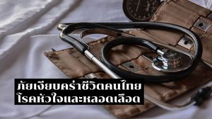 โรคหัวใจและหลอดเลือด ภัยเงียบที่คร่าชีวิตคนไทย