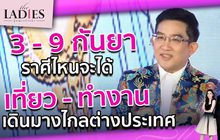 3 – 9 กันยา 65 ราศีไหนจะได้ เที่ยว-ทำงาน เดินทางไกลต่างประเทศ |#TheLadies ผู้หญิงแถวหน้า EP.29 [3/3]