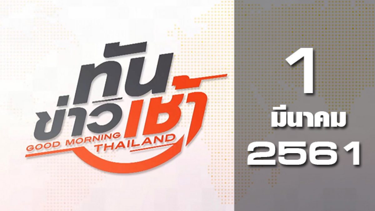 ทันข่าวเช้า Good Morning Thailand 01-03-61