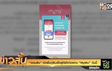 “ออมสิน”เปิดยื่นกู้สินเชื่อสู้ภัยโควิดผ่าน “MyMo” วันนี้
