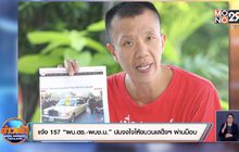 แจ้ง 157 “ผบ.ตร.-ผบช.น.” ปมจงใจให้ขบวนเสด็จฯ ผ่านม็อบ