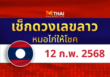 แนวทางหวยลาว วันที่ 12 กุมภาพันธ์ 2568 หมอไก่ให้โชค