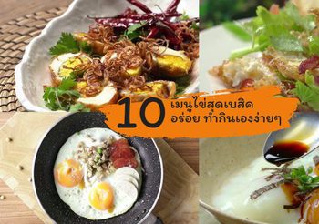 รวม 10 สูตรเมนูไข่ เมนูอาหารสุดเบสิค อร่อย ทำกินเองง่ายๆ