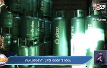 กบง.ตรึงราคา LPG ต่ออีก 3 เดือน