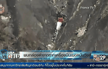 พบกล่องดำจากซากเครื่องบินเยอรมันวิงส์