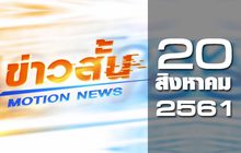 ข่าวสั้น Motion News Break 2 20-08-61