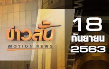 ข่าวสั้น Motion News Break 1 18-09-63