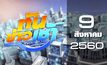 ทันข่าวเช้า Good Morning Thailand 09-08-60