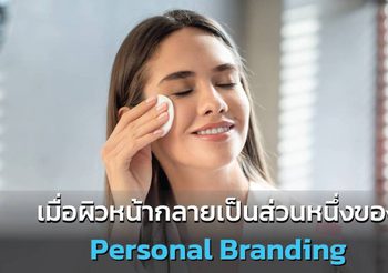 เมื่อผิวหน้ากลายเป็นส่วนหนึ่งของ Personal Branding