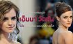 5 บทบาทที่พิสูจน์ว่า เอ็มมา วัตสัน ไม่ใช่ เฮอร์ไมโอนี ของคุณอีกต่อไป!