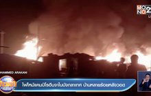 ​ไฟไหม้แคมป์โรฮีนจาในบังกลาเทศ บ้านหลายร้อยหลังวอด