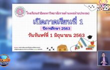 สาธิตฯรามคำแหง จ่อเปิดเรียน 1 มิ.ย.