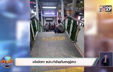 แจ้งข้อหา รปภ.ทำร้ายกันเหตุชู้สาว