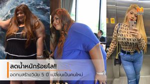 ลดน้ำหนักด้วยตัวเอง 5 ปี 100 กก. เธอทำได้ยังไง??